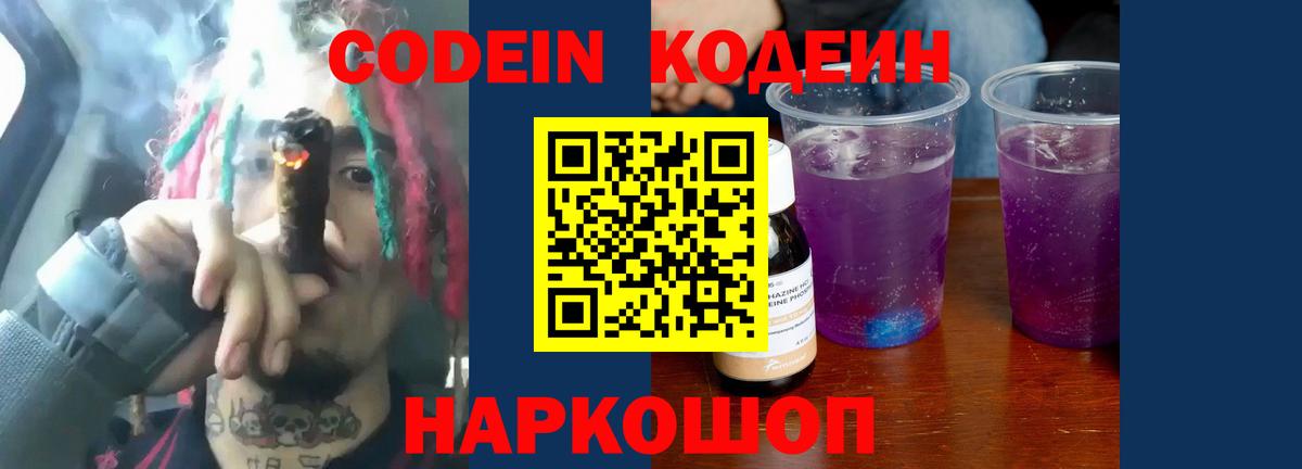 Codein Purple Drank  Вход с VPN  Благовещенск  Кодеин напиток Lean (лин) 